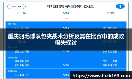重庆羽毛球队包夹战术分析及其在比赛中的成败得失探讨