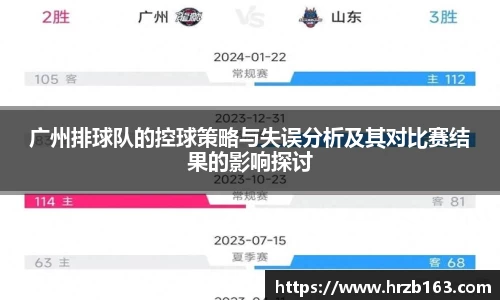 广州排球队的控球策略与失误分析及其对比赛结果的影响探讨
