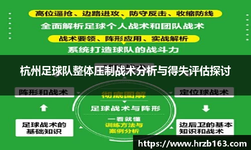 杭州足球队整体压制战术分析与得失评估探讨
