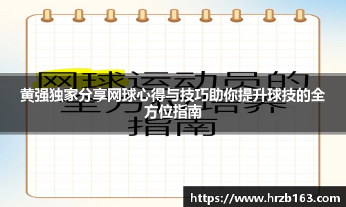 黄强独家分享网球心得与技巧助你提升球技的全方位指南