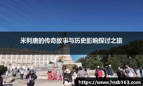 米利唐的传奇故事与历史影响探讨之旅