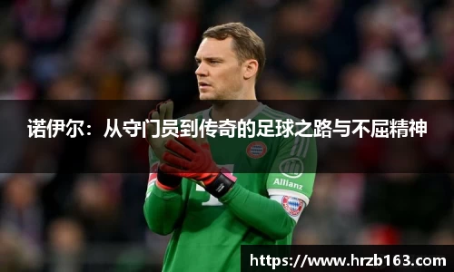 诺伊尔：从守门员到传奇的足球之路与不屈精神