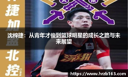 沈梓捷：从青年才俊到篮球明星的成长之路与未来展望