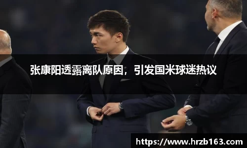 张康阳透露离队原因，引发国米球迷热议