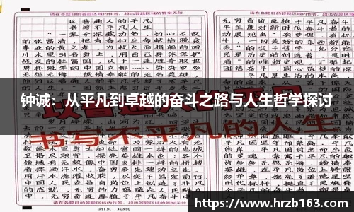 钟诚：从平凡到卓越的奋斗之路与人生哲学探讨