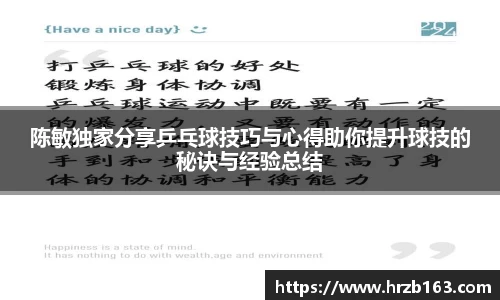 陈敏独家分享乒乓球技巧与心得助你提升球技的秘诀与经验总结