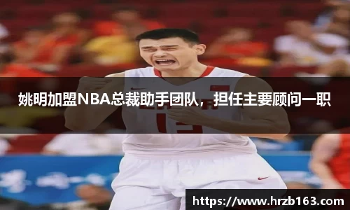 姚明加盟NBA总裁助手团队，担任主要顾问一职