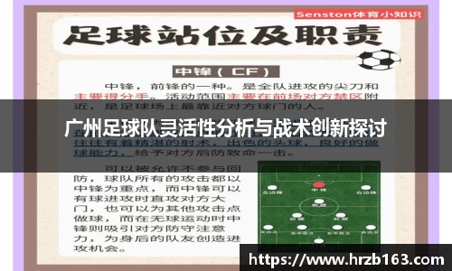广州足球队灵活性分析与战术创新探讨