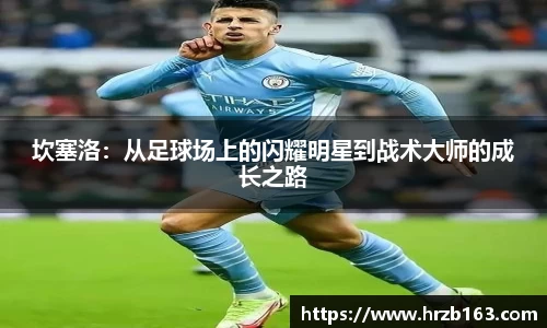 坎塞洛：从足球场上的闪耀明星到战术大师的成长之路