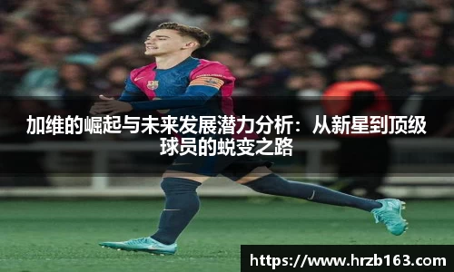 加维的崛起与未来发展潜力分析：从新星到顶级球员的蜕变之路