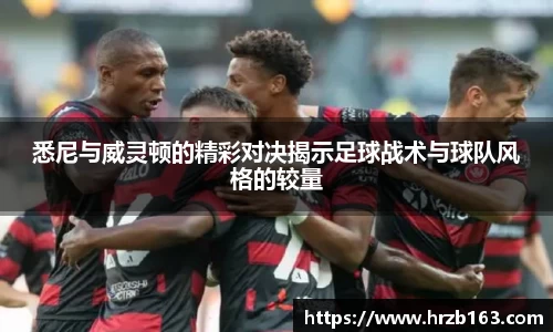 悉尼与威灵顿的精彩对决揭示足球战术与球队风格的较量
