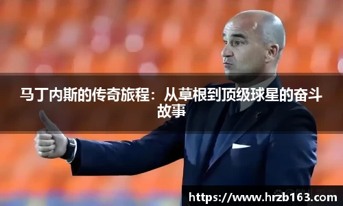 马丁内斯的传奇旅程：从草根到顶级球星的奋斗故事