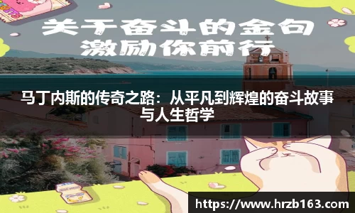 马丁内斯的传奇之路：从平凡到辉煌的奋斗故事与人生哲学