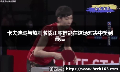 卡夫迪城与热刺激战正酣谁能在这场对决中笑到最后