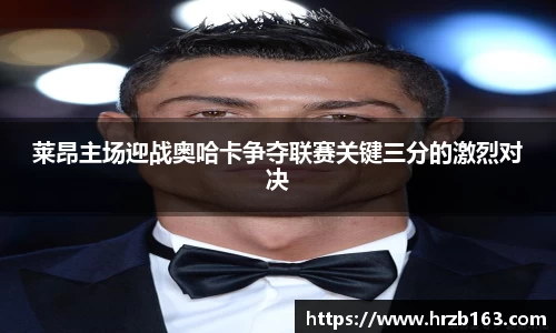 莱昂主场迎战奥哈卡争夺联赛关键三分的激烈对决