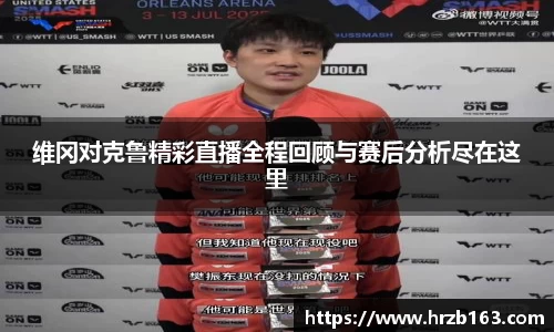 维冈对克鲁精彩直播全程回顾与赛后分析尽在这里