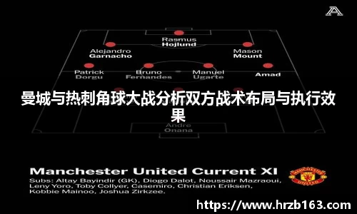 曼城与热刺角球大战分析双方战术布局与执行效果