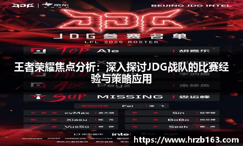 王者荣耀焦点分析：深入探讨JDG战队的比赛经验与策略应用