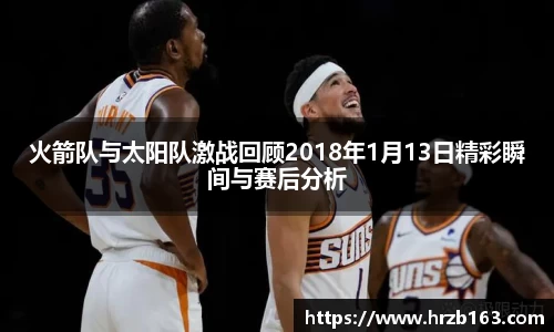 火箭队与太阳队激战回顾2018年1月13日精彩瞬间与赛后分析