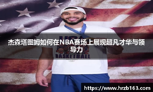 杰森塔图姆如何在NBA赛场上展现超凡才华与领导力