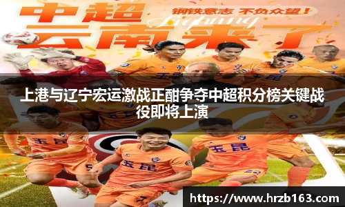 上港与辽宁宏运激战正酣争夺中超积分榜关键战役即将上演